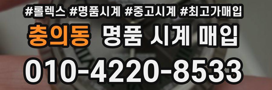 충의동 명품 시계 매입