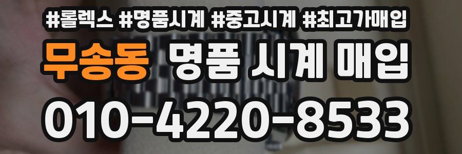 무송동 명품 시계 매입