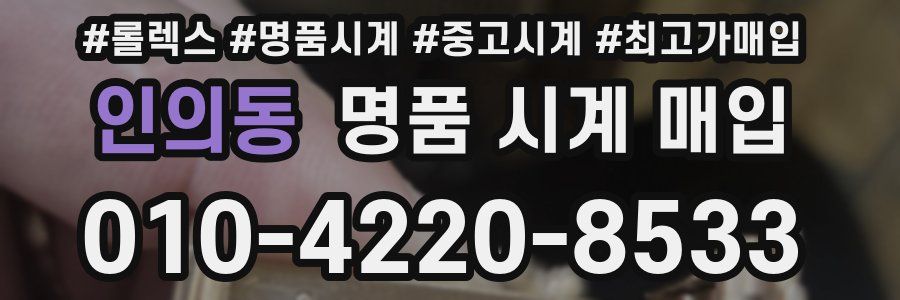 인의동 명품 시계 매입