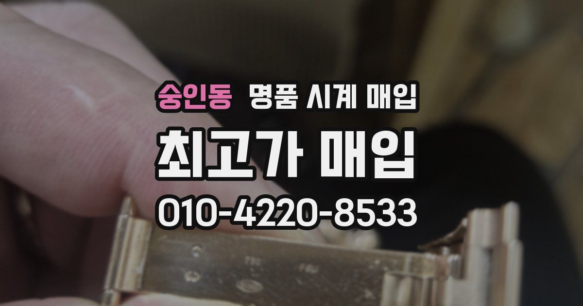 숭인동 명품 시계 매입