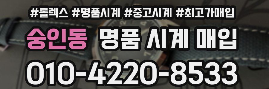 숭인동 명품 시계 매입