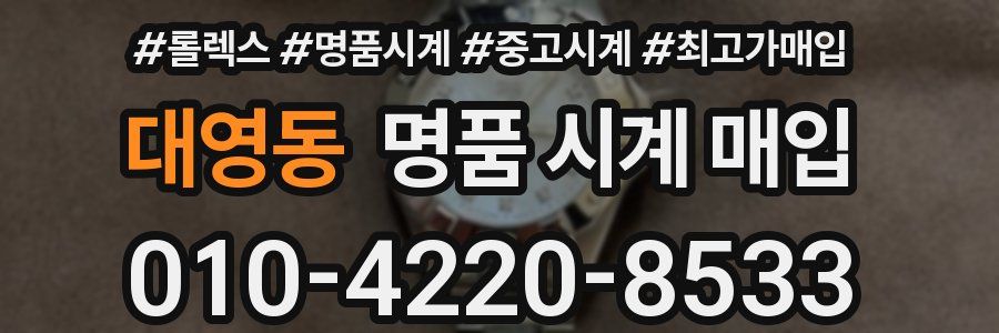 대영동 명품 시계 매입