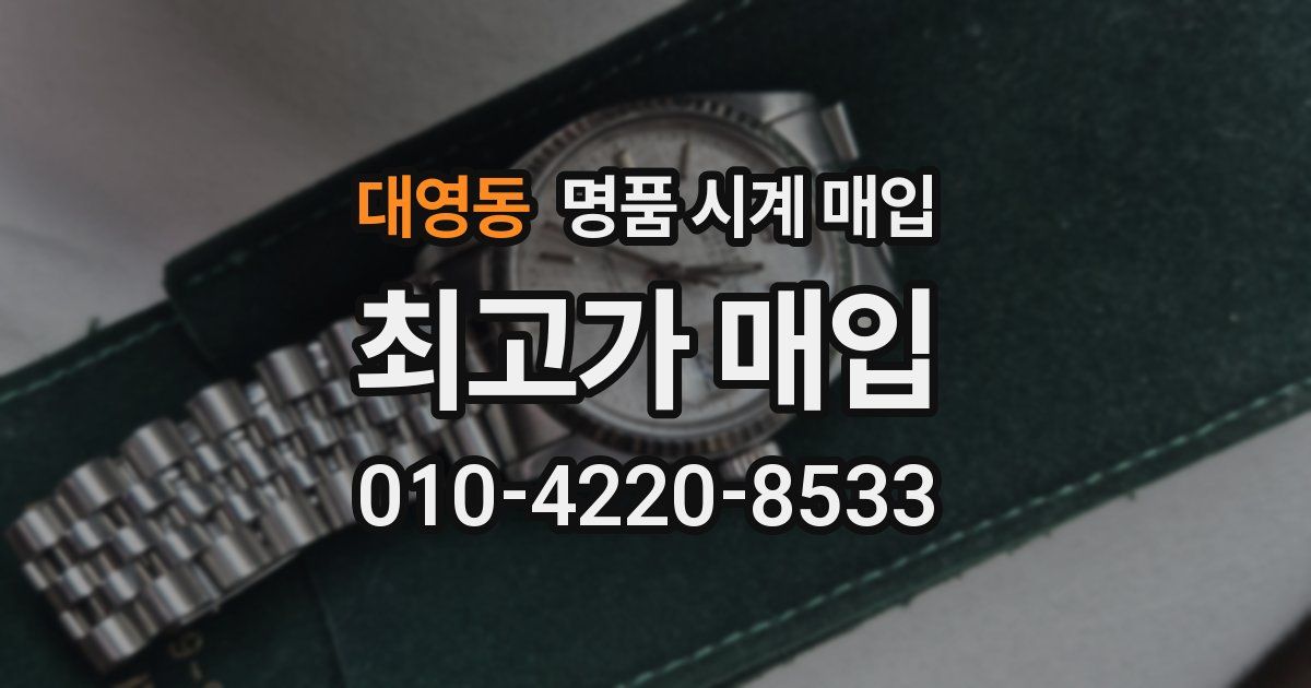 대영동 명품 시계 매입