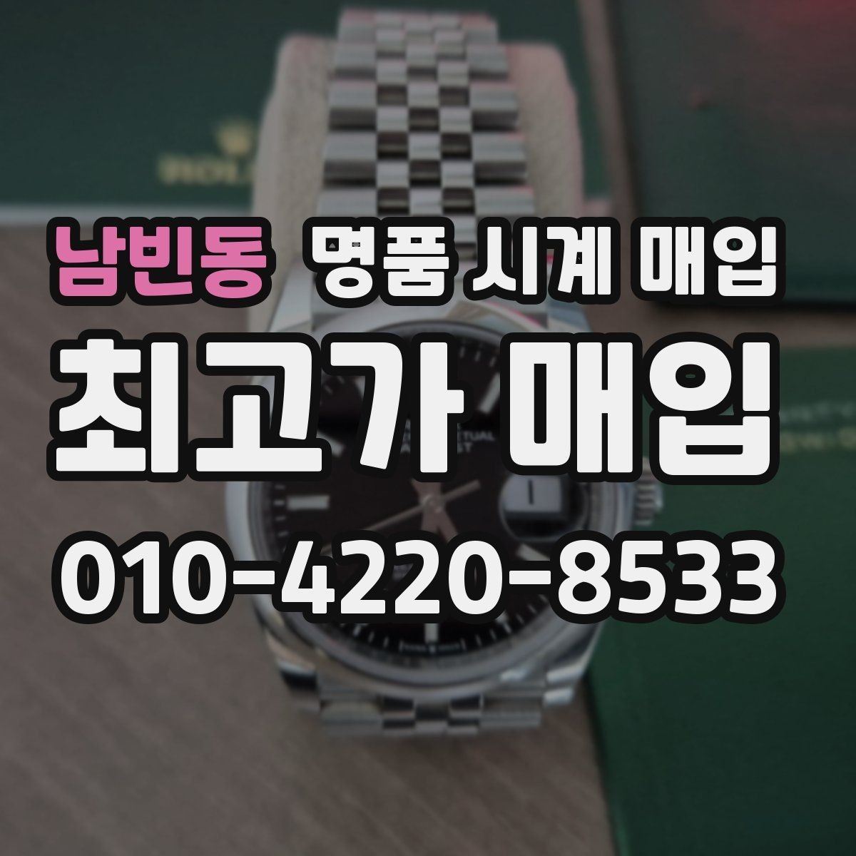 남빈동 명품 시계 매입 버클 상태로 보는 사용감
