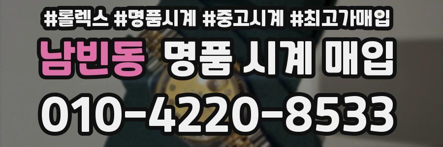남빈동 명품 시계 매입