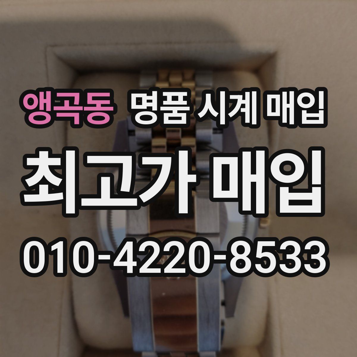 앵곡동 명품 시계 매입