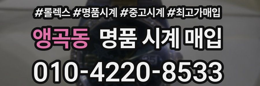 앵곡동 명품 시계 매입