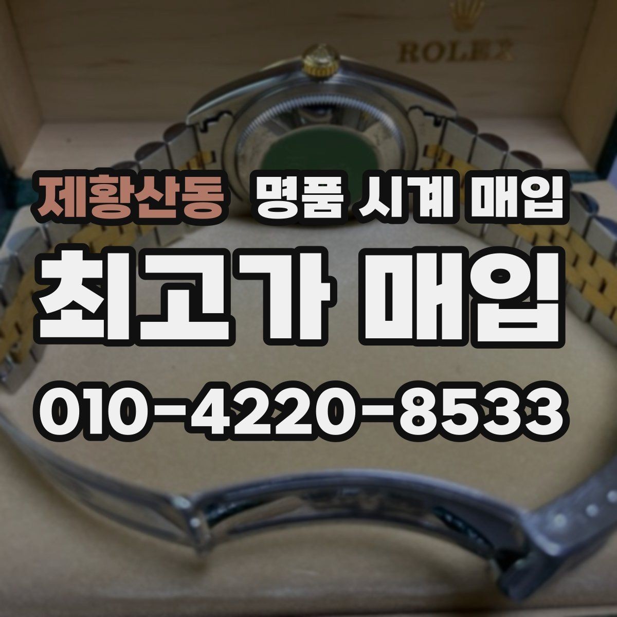 제황산동 명품 시계 매입 그랜드세이코 콤비 라인 시세 포인트 정리