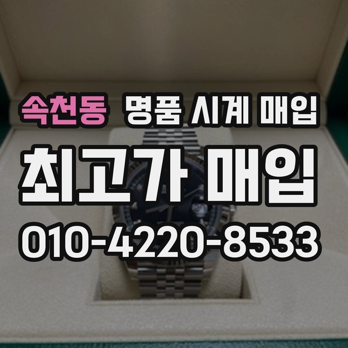 속천동 명품 시계 매입 보증서 상태에 따라 감정 결과가 달라지는 포인트
