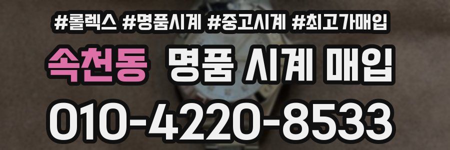 속천동 명품 시계 매입