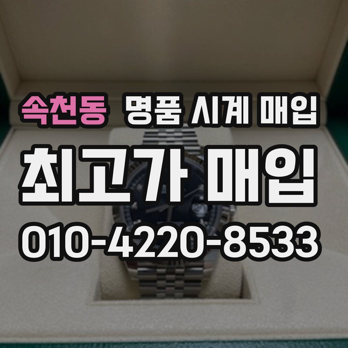 속천동 명품 시계 매입