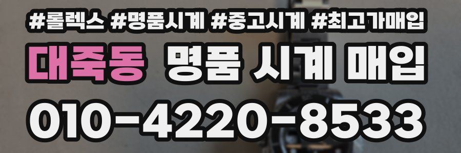 대죽동 명품 시계 매입
