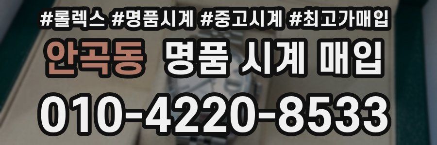 안곡동 명품 시계 매입