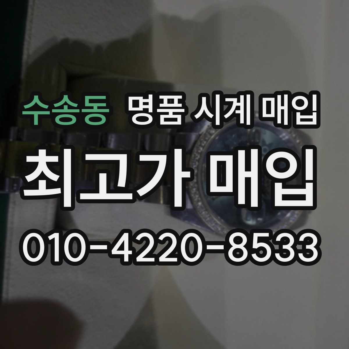 수송동 명품 시계 매입 시세만 보고 결정하면 생기는 실수