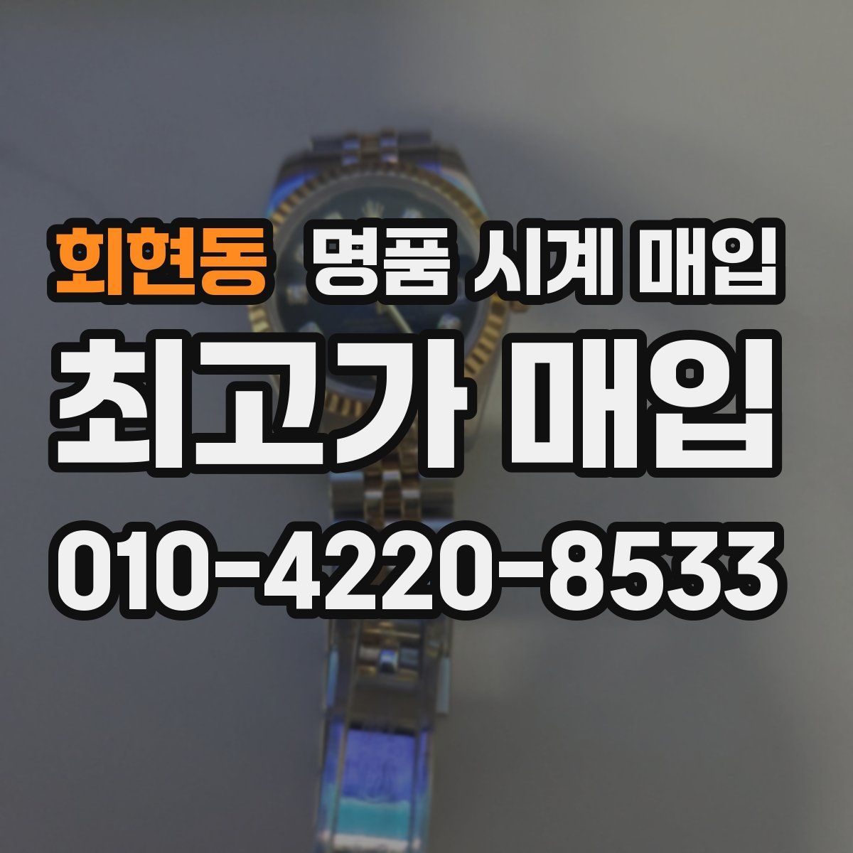 회현동 명품 시계 매입