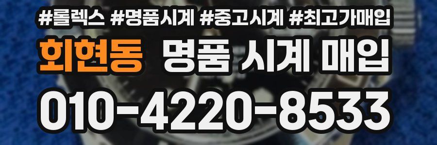 회현동 명품 시계 매입