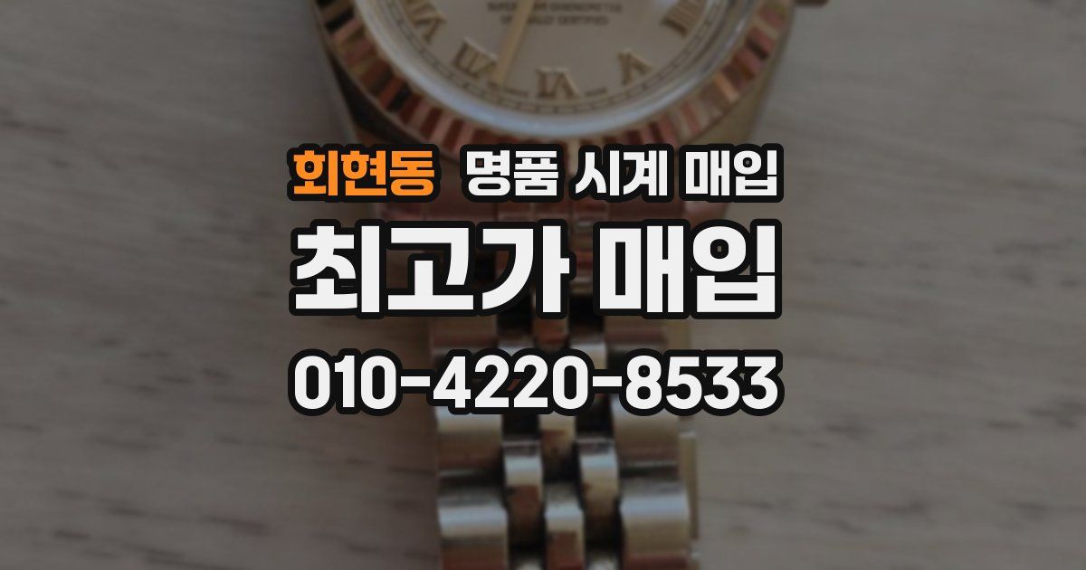 회현동 명품 시계 매입
