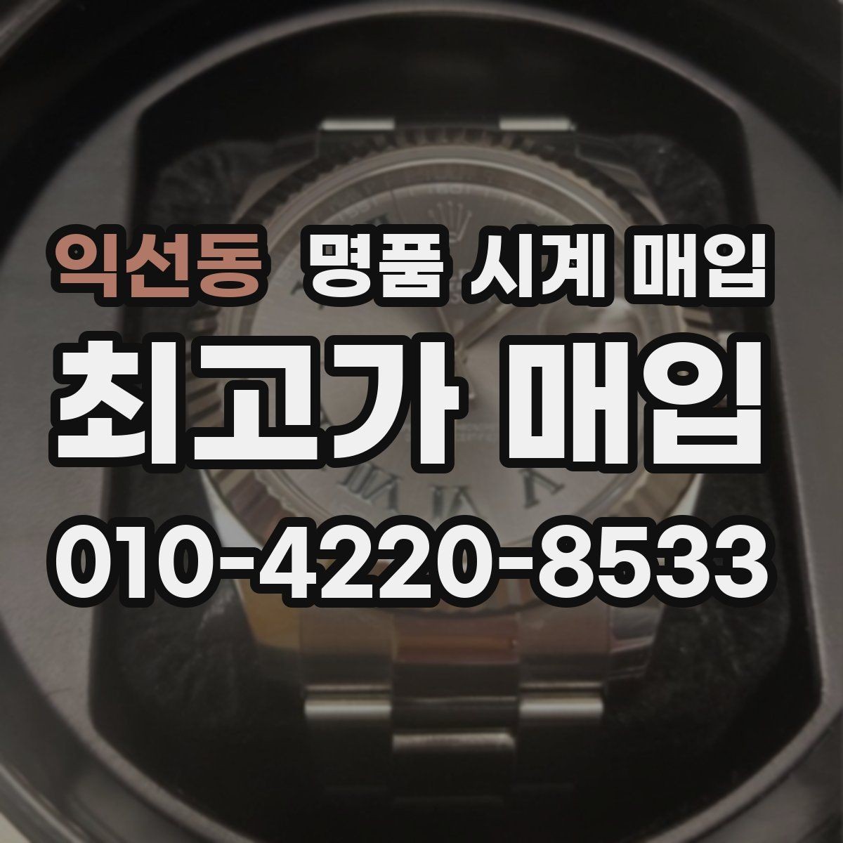 익선동 명품 시계 매입 비대면 인수 인계처럼 안전하게 진행하기