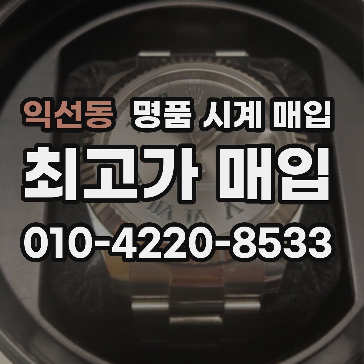익선동 명품 시계 매입