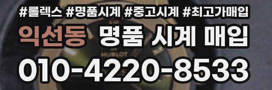 익선동 명품 시계 매입