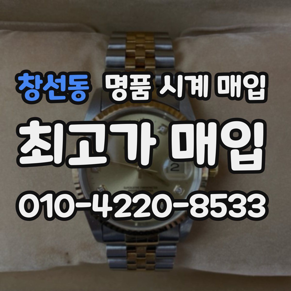 창선동 명품 시계 매입