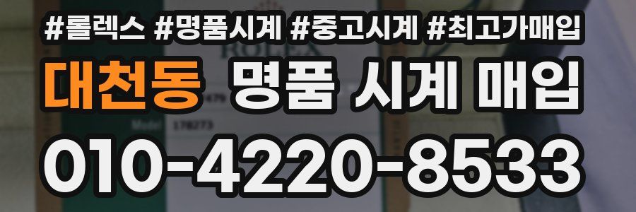 대천동 명품 시계 매입