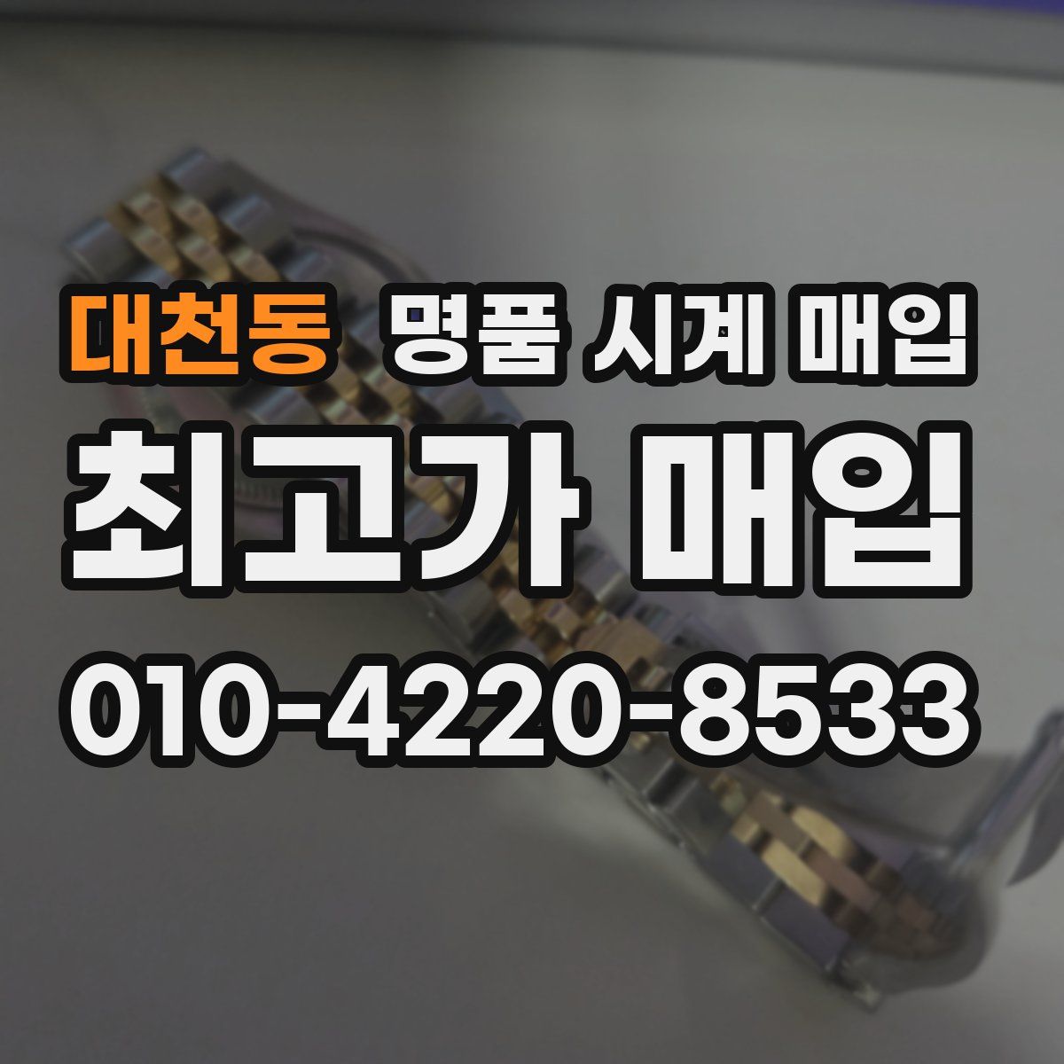 대천동 명품 시계 매입