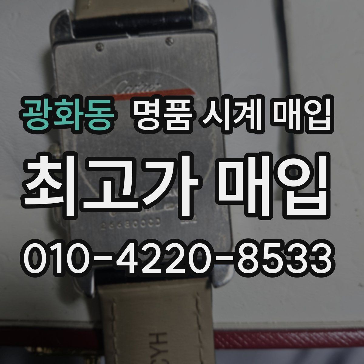 광화동 명품 시계 매입 시세만 보고 결정하면 생기는 실수 정리