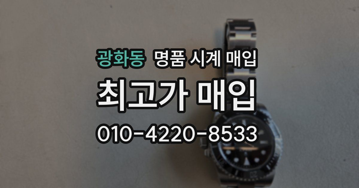 광화동 명품 시계 매입
