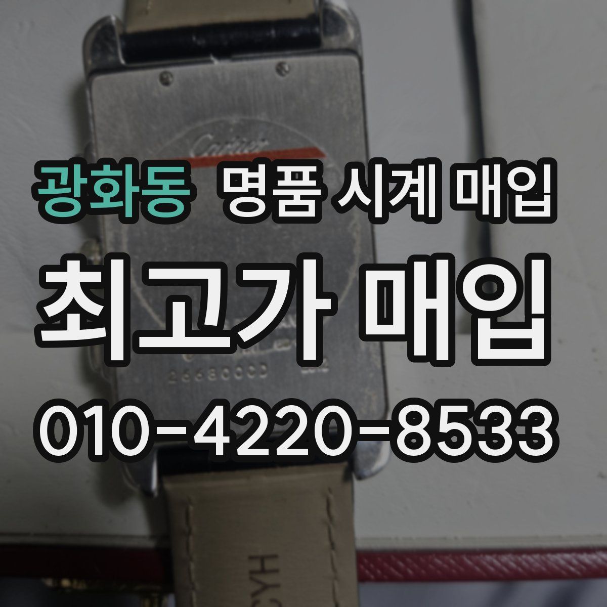광화동 명품 시계 매입