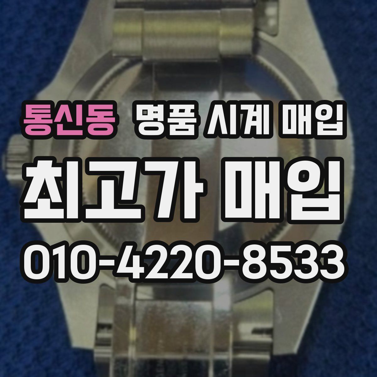 통신동 명품 시계 매입