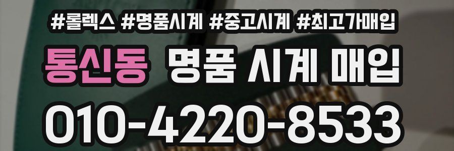 통신동 명품 시계 매입