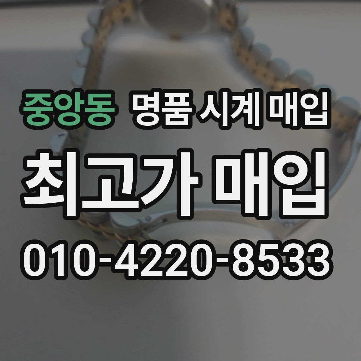 중앙동 명품 시계 매입 부품 교체가 견적에 미치는 영향