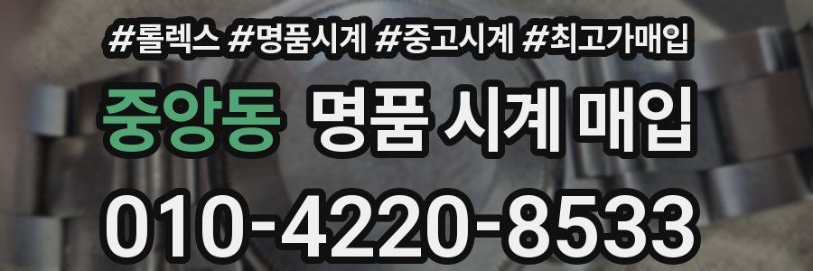 중앙동 명품 시계 매입