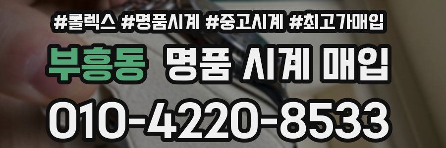 부흥동 명품 시계 매입