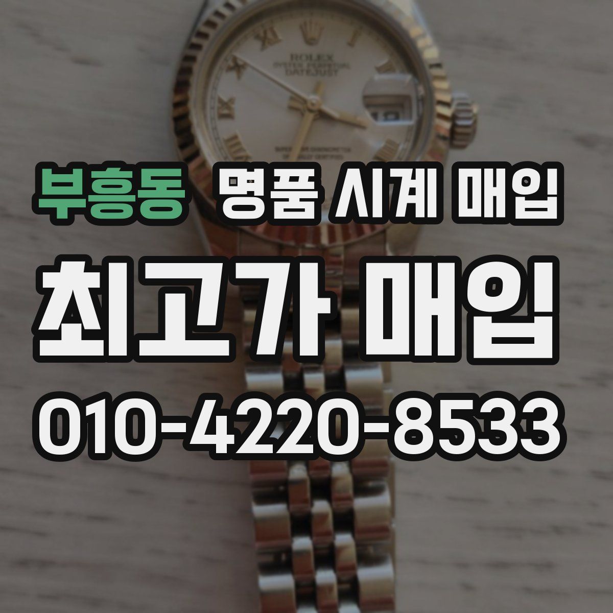 부흥동 명품 시계 매입