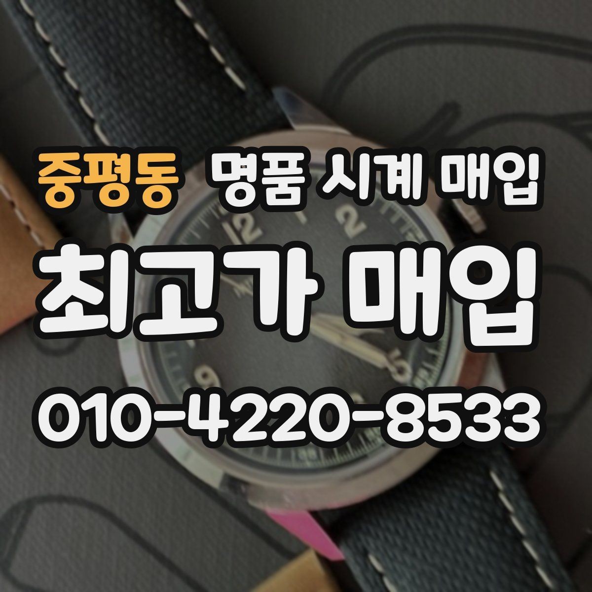 중평동 명품 시계 매입 야광 상태 유무에 따라 견적이 달라지는 이유