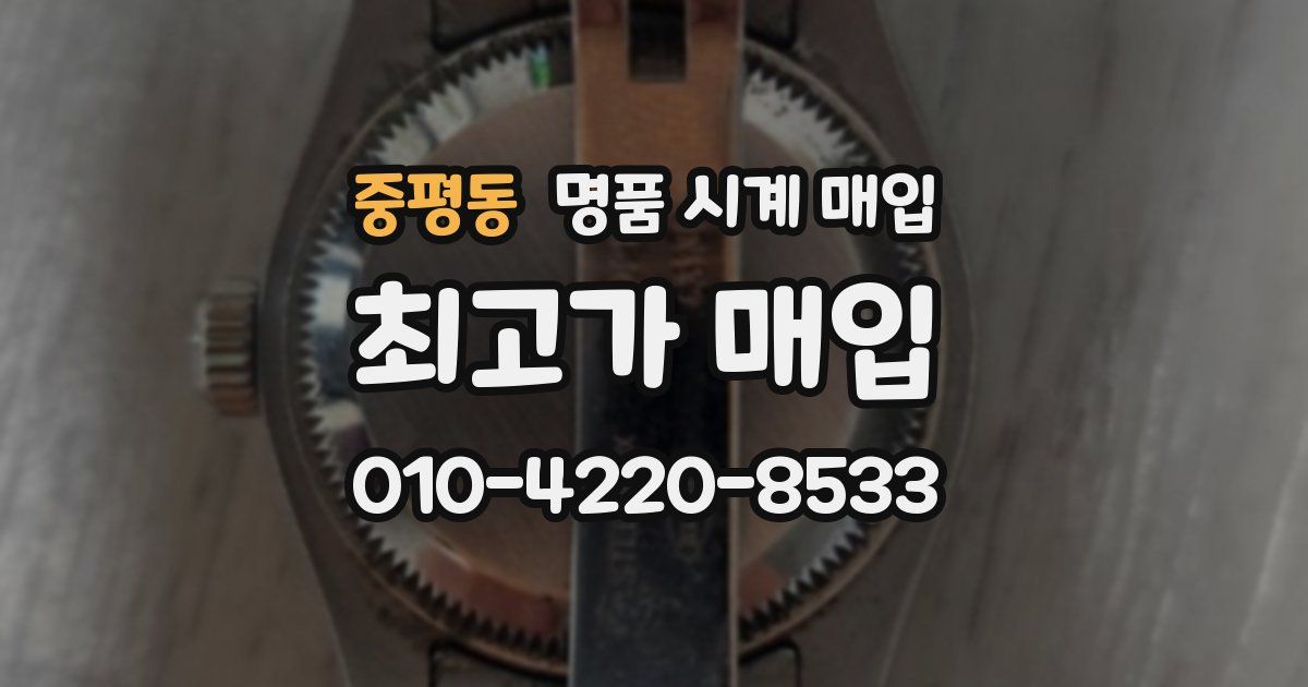 중평동 명품 시계 매입