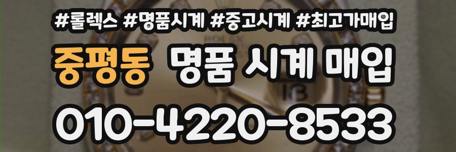 중평동 명품 시계 매입