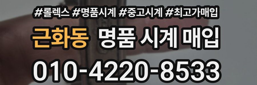 근화동 명품 시계 매입