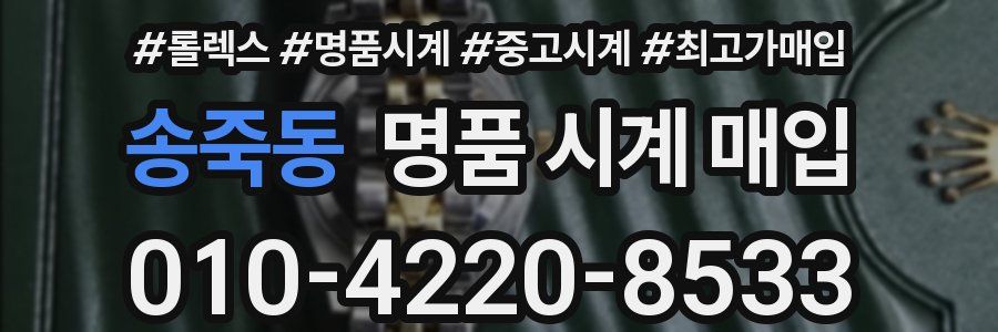 송죽동 명품 시계 매입