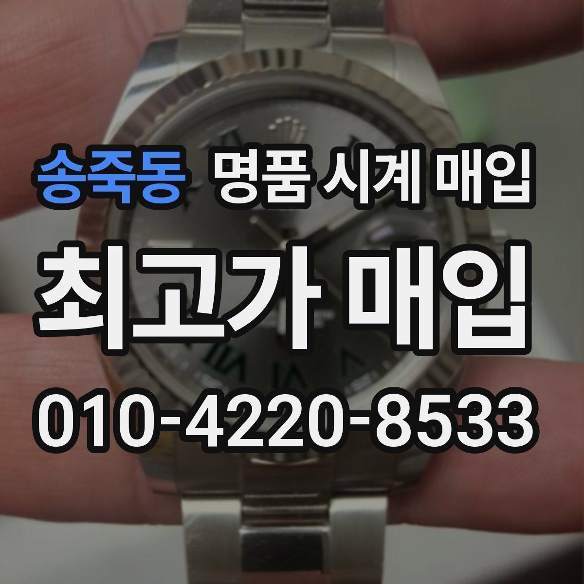 송죽동 명품 시계 매입