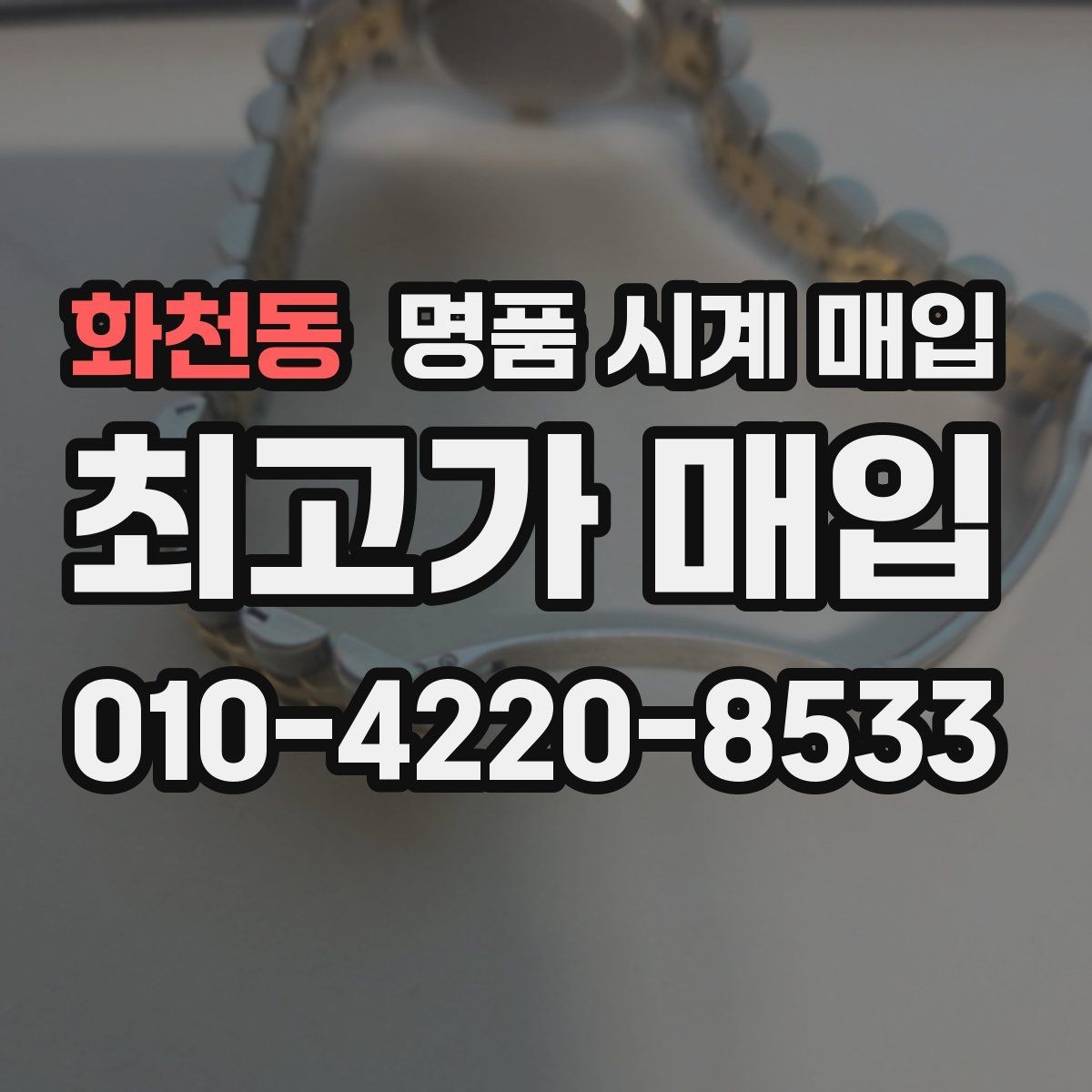 화천동 명품 시계 매입 롤렉스 남성 라인 시세 포인트 정리