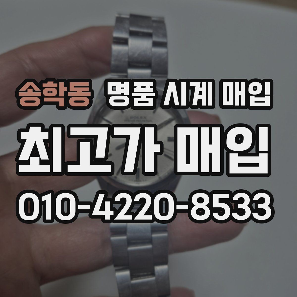 송학동 명품 시계 매입 오래 보관한 시계를 꺼냈을 때 감가를 최소화하는 팁
