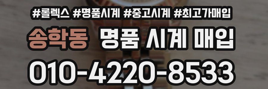 송학동 명품 시계 매입