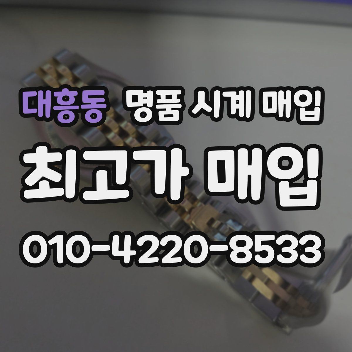 대흥동 명품 시계 매입 폴리싱 과다 제품을 구분하는 기준