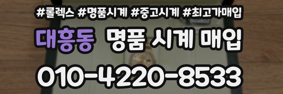 대흥동 명품 시계 매입