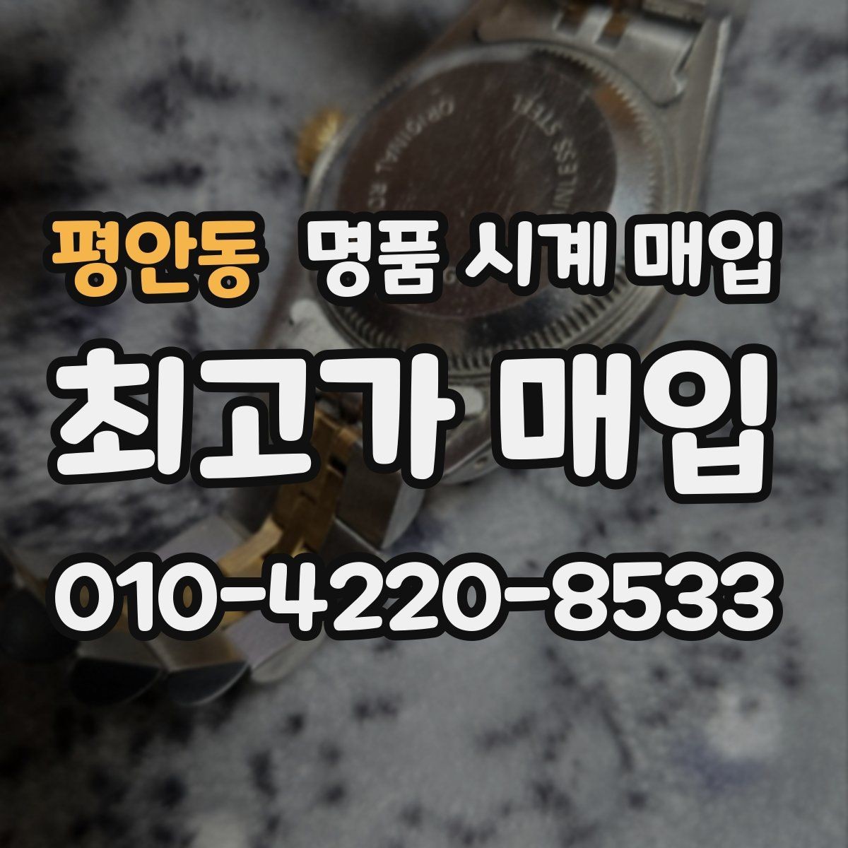 평안동 명품 시계 매입 시간 오차가 커졌다면 어떻게 될까