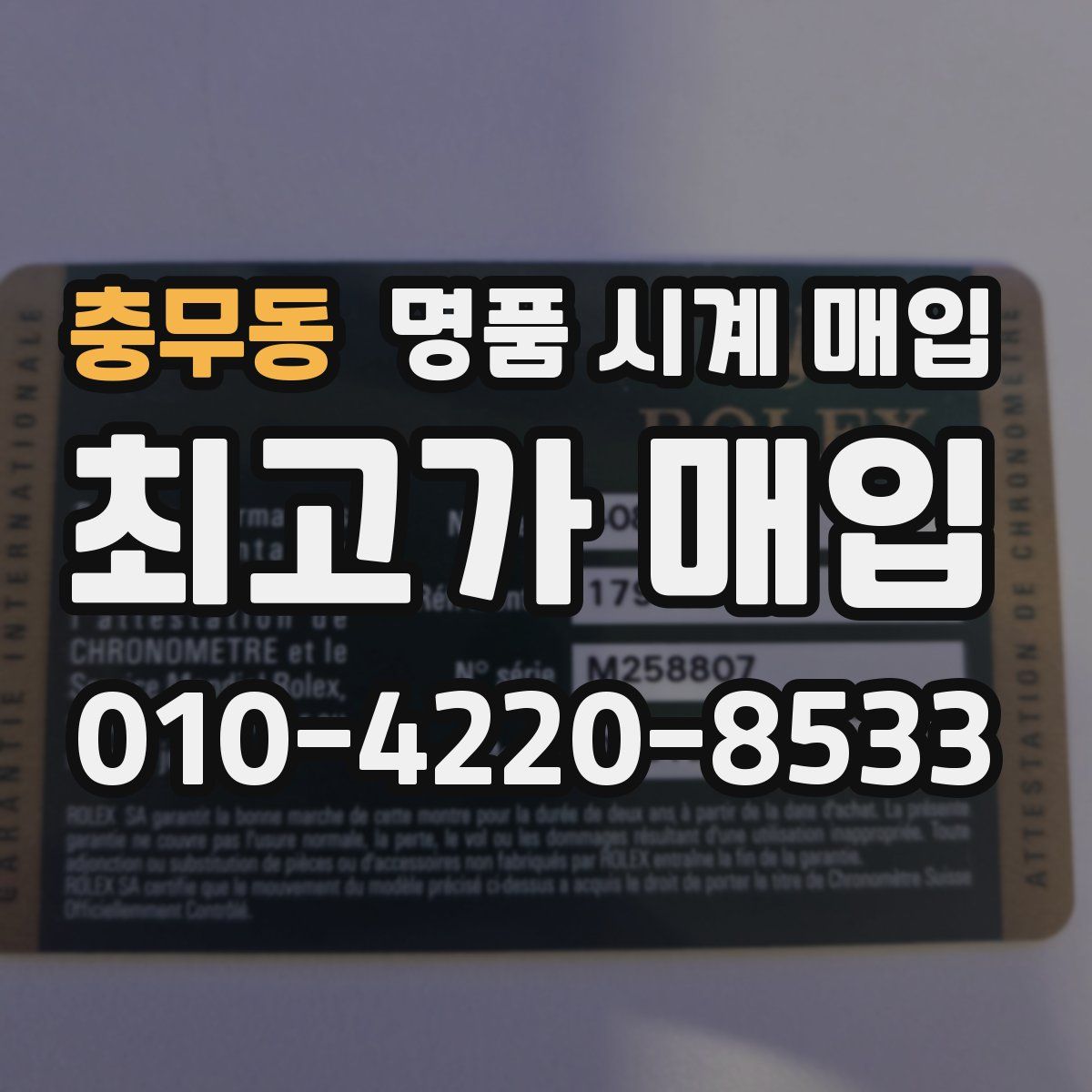충무동 명품 시계 매입