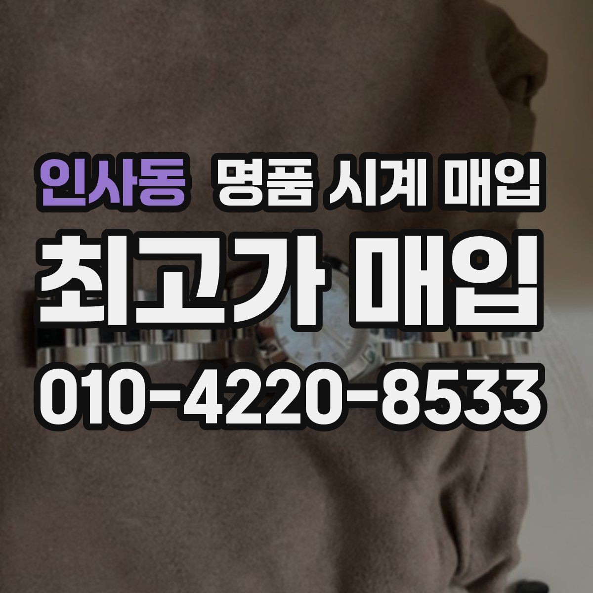 인사동 명품 시계 매입 러버 스트랩 교체 시 유의사항